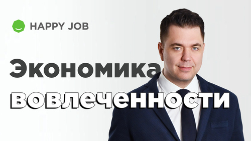 Экономическая польза оценки вовлеченности