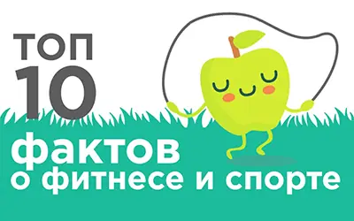 ТОП-10 фактов о фитнесе и спорте